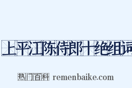 上平江陈侍郎十绝组词是什么意思的图片